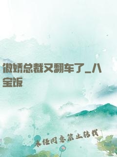 傲娇总裁又翻车了