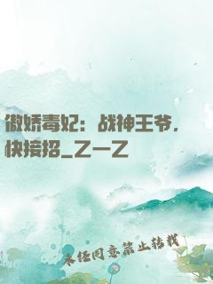 傲娇毒妃：战神王爷，快接招