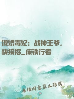 傲娇毒妃：战神王爷，快接招