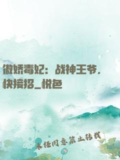 傲娇毒妃：战神王爷，快接招