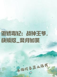 傲娇毒妃：战神王爷，快接招