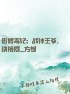 傲娇毒妃：战神王爷，快接招