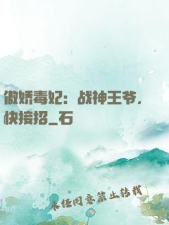 傲娇毒妃：战神王爷，快接招