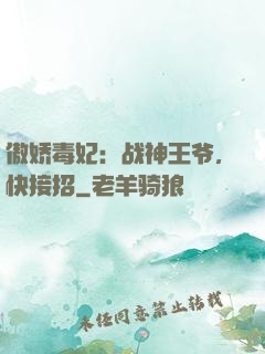 傲娇毒妃：战神王爷，快接招
