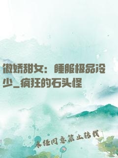 傲娇甜女：睡服极品冷少