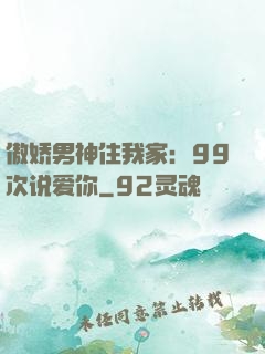 傲娇男神住我家：99次说爱你