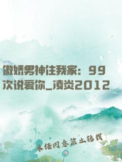 傲娇男神住我家：99次说爱你