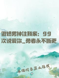傲娇男神住我家：99次说爱你