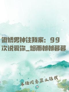 傲娇男神住我家：99次说爱你