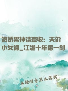 傲娇男神请签收：天价小女佣
