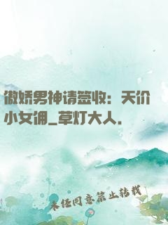 傲娇男神请签收：天价小女佣