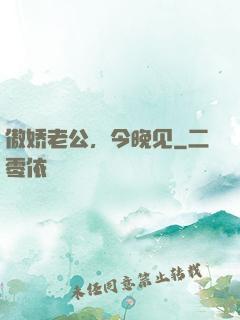 傲娇老公，今晚见