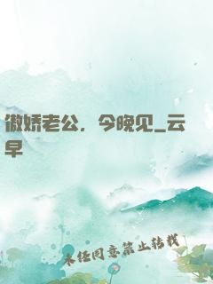 傲娇老公，今晚见