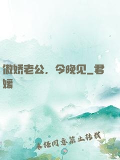 傲娇老公，今晚见