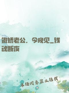 傲娇老公，今晚见