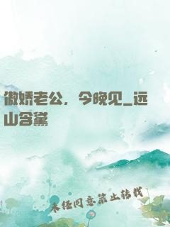 傲娇老公，今晚见