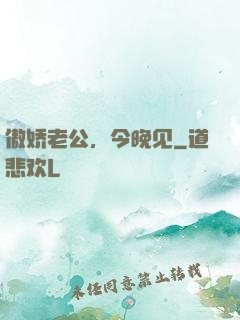 傲娇老公，今晚见