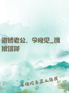 傲娇老公，今晚见