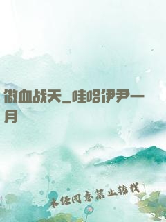 傲血战天
