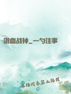 傲血战神