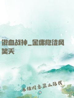 傲血战神