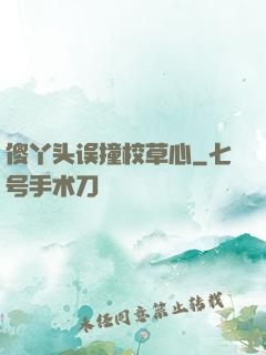 傻丫头误撞校草心