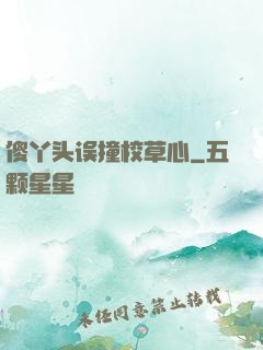 傻丫头误撞校草心