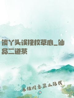 傻丫头误撞校草心