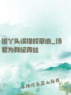 傻丫头误撞校草心