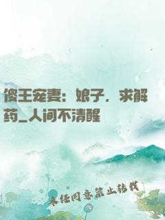 傻王宠妻：娘子，求解药