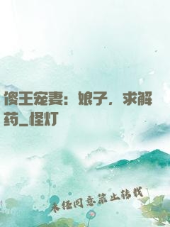 傻王宠妻：娘子，求解药
