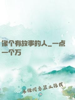 像个有故事的人