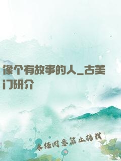 像个有故事的人