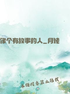 像个有故事的人