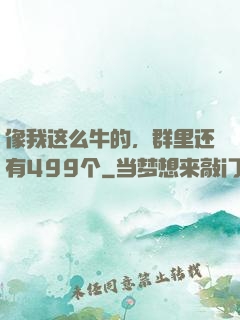 像我这么牛的，群里还有499个