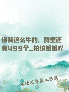 像我这么牛的，群里还有499个