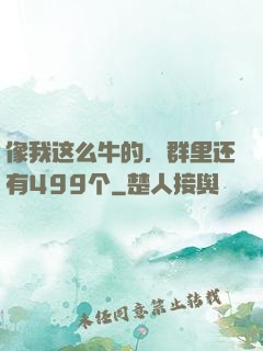 像我这么牛的，群里还有499个
