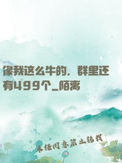 像我这么牛的，群里还有499个