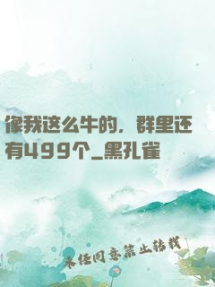 像我这么牛的，群里还有499个