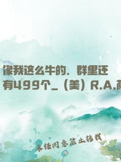 像我这么牛的，群里还有499个