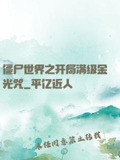 僵尸世界之开局满级金光咒