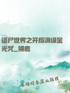 僵尸世界之开局满级金光咒