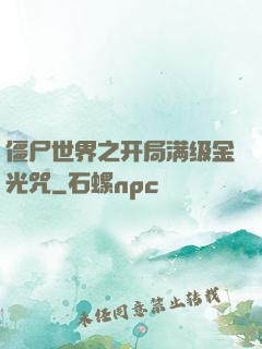 僵尸世界之开局满级金光咒