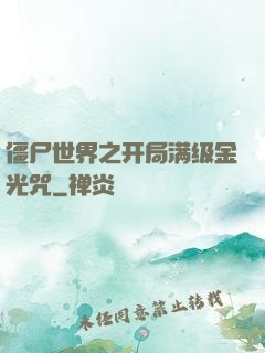 僵尸世界之开局满级金光咒