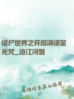 僵尸世界之开局满级金光咒