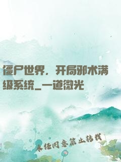 僵尸世界，开局邪术满级系统