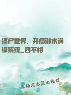 僵尸世界，开局邪术满级系统