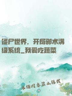 僵尸世界，开局邪术满级系统