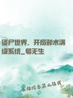 僵尸世界，开局邪术满级系统