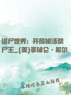 僵尸世界：开局被活祭尸王